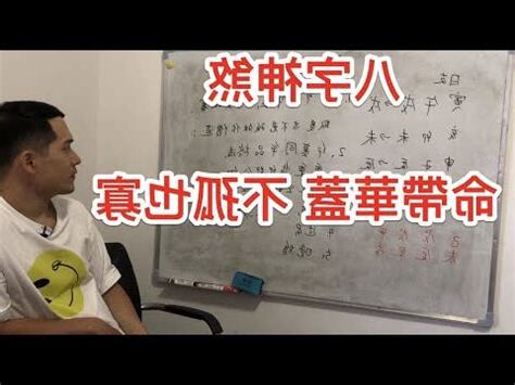 華蓋 八字